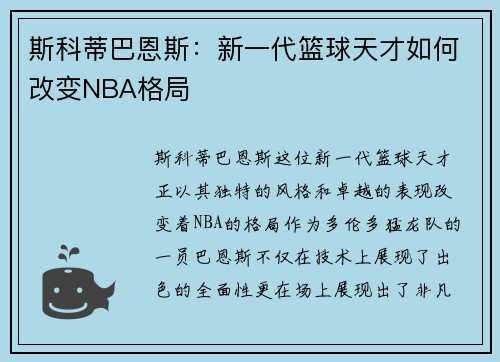 斯科蒂巴恩斯：新一代篮球天才如何改变NBA格局