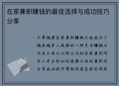 在家兼职赚钱的最佳选择与成功技巧分享