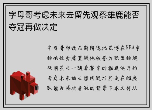 字母哥考虑未来去留先观察雄鹿能否夺冠再做决定