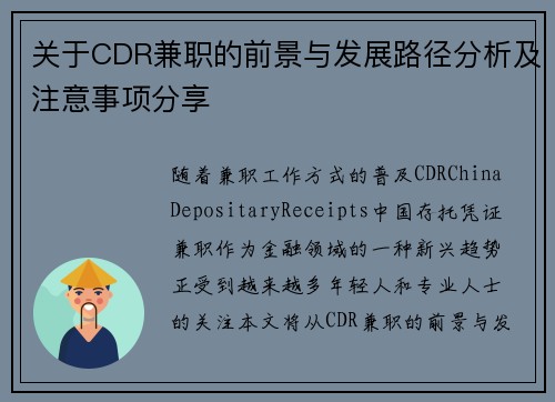关于CDR兼职的前景与发展路径分析及注意事项分享