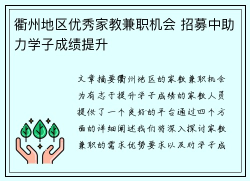 衢州地区优秀家教兼职机会 招募中助力学子成绩提升
