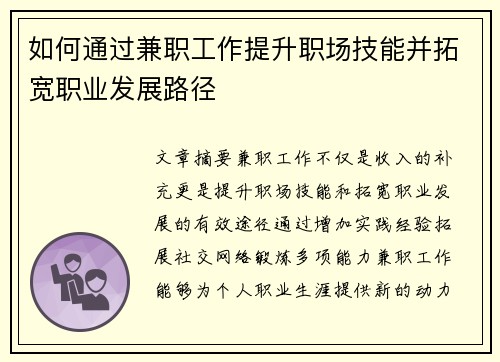 如何通过兼职工作提升职场技能并拓宽职业发展路径