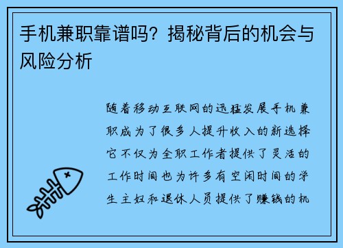 手机兼职靠谱吗？揭秘背后的机会与风险分析
