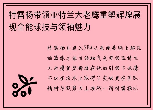 特雷杨带领亚特兰大老鹰重塑辉煌展现全能球技与领袖魅力