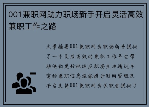 001兼职网助力职场新手开启灵活高效兼职工作之路