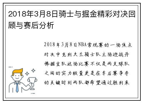 2018年3月8日骑士与掘金精彩对决回顾与赛后分析