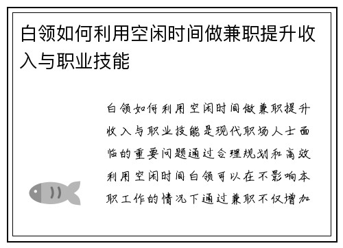 白领如何利用空闲时间做兼职提升收入与职业技能