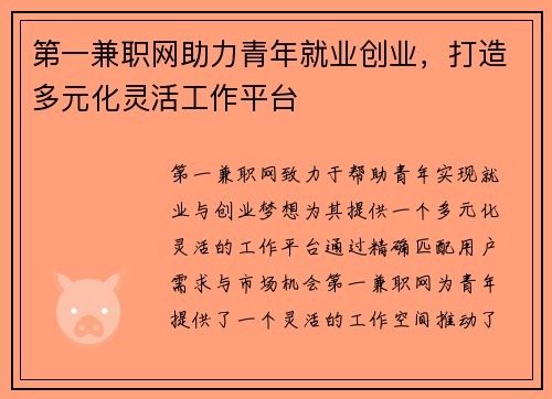 第一兼职网助力青年就业创业，打造多元化灵活工作平台