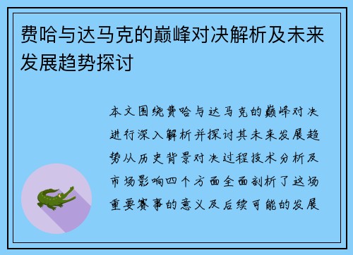 费哈与达马克的巅峰对决解析及未来发展趋势探讨