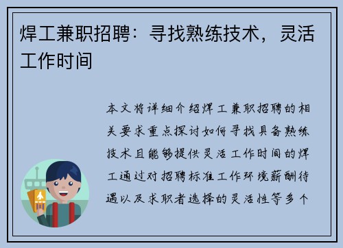 焊工兼职招聘：寻找熟练技术，灵活工作时间