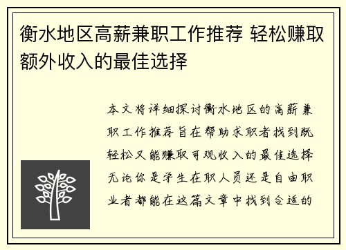 衡水地区高薪兼职工作推荐 轻松赚取额外收入的最佳选择