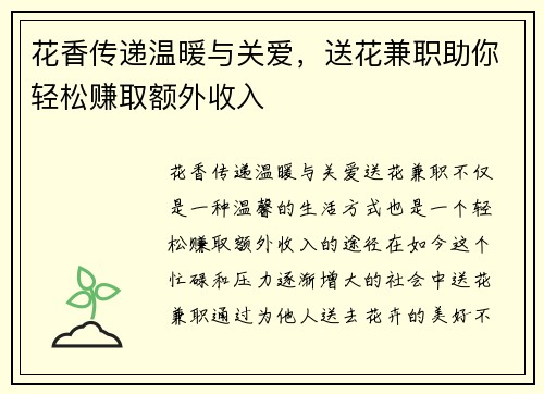 花香传递温暖与关爱，送花兼职助你轻松赚取额外收入