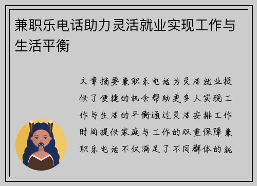 兼职乐电话助力灵活就业实现工作与生活平衡