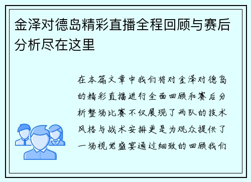 金泽对德岛精彩直播全程回顾与赛后分析尽在这里