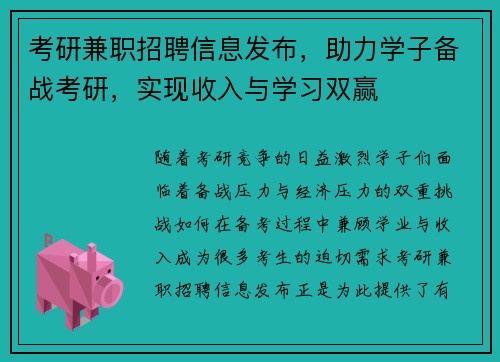 考研兼职招聘信息发布，助力学子备战考研，实现收入与学习双赢