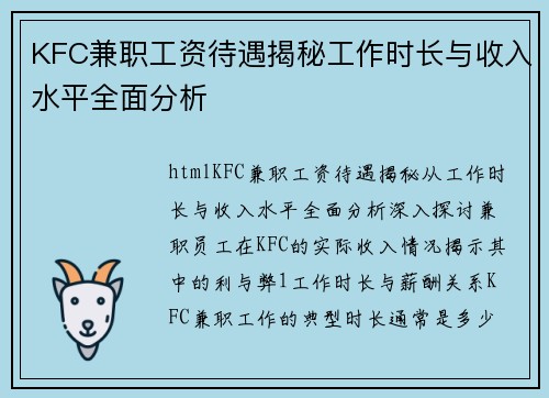 KFC兼职工资待遇揭秘工作时长与收入水平全面分析