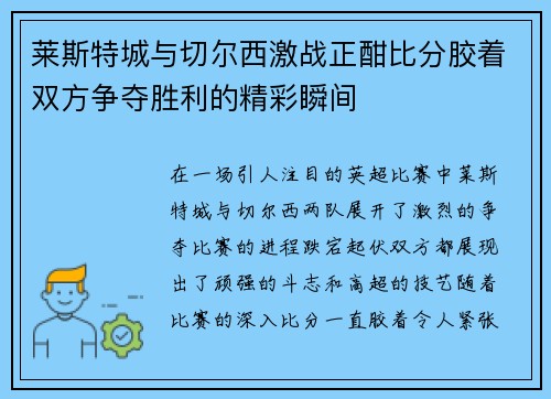 莱斯特城与切尔西激战正酣比分胶着双方争夺胜利的精彩瞬间