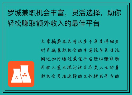 罗城兼职机会丰富，灵活选择，助你轻松赚取额外收入的最佳平台