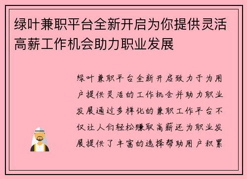 绿叶兼职平台全新开启为你提供灵活高薪工作机会助力职业发展