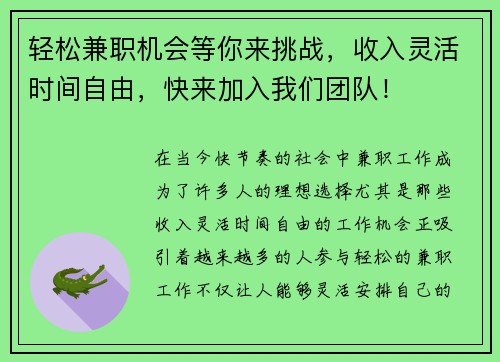 轻松兼职机会等你来挑战，收入灵活时间自由，快来加入我们团队！