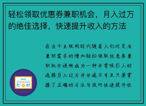 轻松领取优惠券兼职机会，月入过万的绝佳选择，快速提升收入的方法