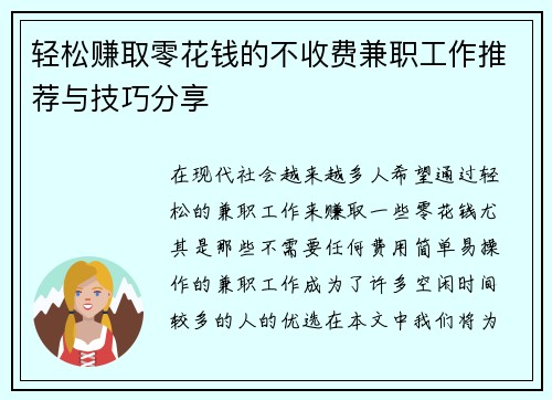 轻松赚取零花钱的不收费兼职工作推荐与技巧分享