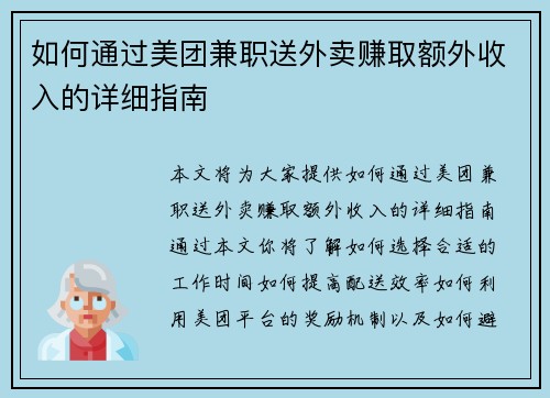 如何通过美团兼职送外卖赚取额外收入的详细指南