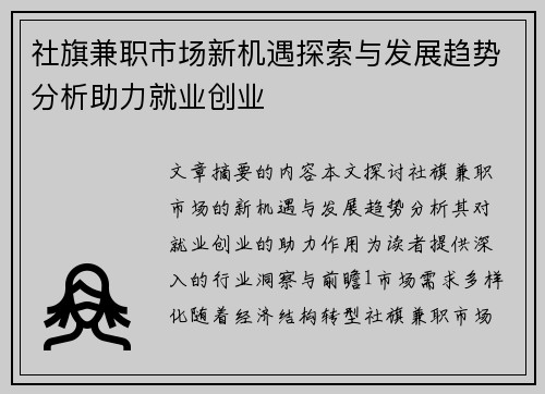 社旗兼职市场新机遇探索与发展趋势分析助力就业创业