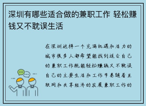 深圳有哪些适合做的兼职工作 轻松赚钱又不耽误生活