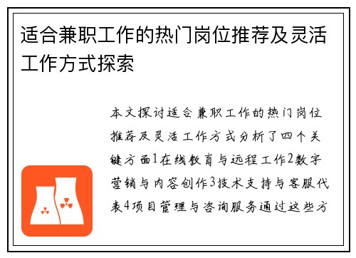 适合兼职工作的热门岗位推荐及灵活工作方式探索