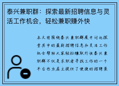 泰兴兼职群：探索最新招聘信息与灵活工作机会，轻松兼职赚外快
