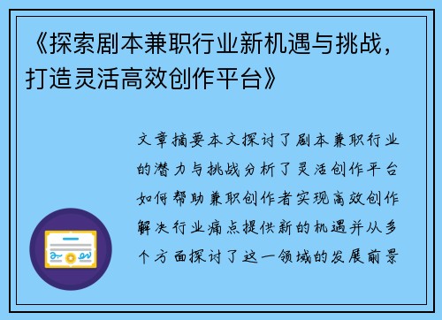 《探索剧本兼职行业新机遇与挑战，打造灵活高效创作平台》