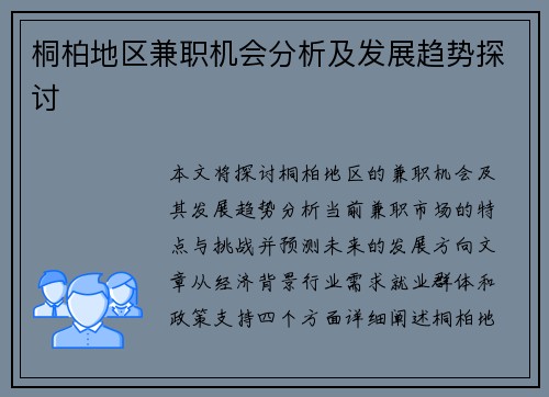 桐柏地区兼职机会分析及发展趋势探讨