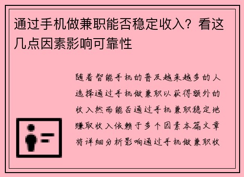 通过手机做兼职能否稳定收入？看这几点因素影响可靠性