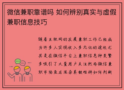 微信兼职靠谱吗 如何辨别真实与虚假兼职信息技巧