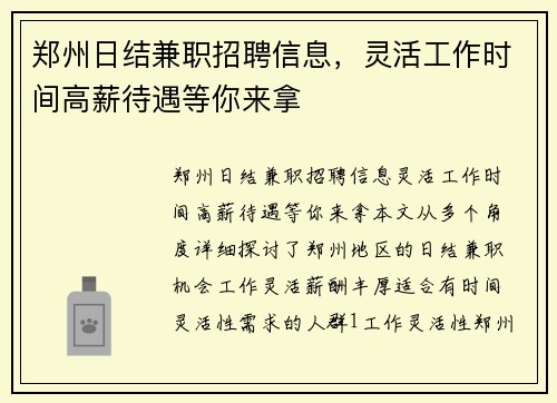郑州日结兼职招聘信息，灵活工作时间高薪待遇等你来拿