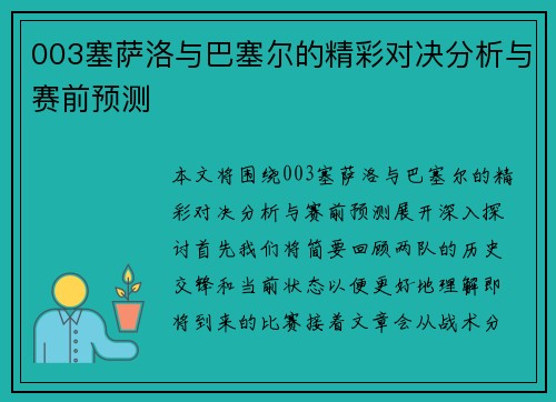 003塞萨洛与巴塞尔的精彩对决分析与赛前预测