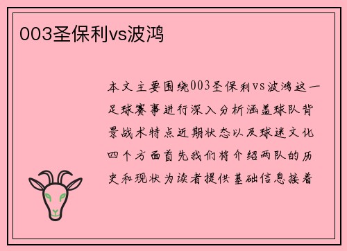 003圣保利vs波鸿