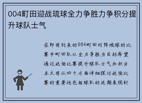 004町田迎战琉球全力争胜力争积分提升球队士气