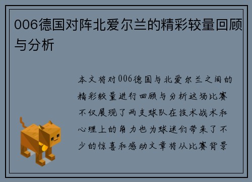 006德国对阵北爱尔兰的精彩较量回顾与分析