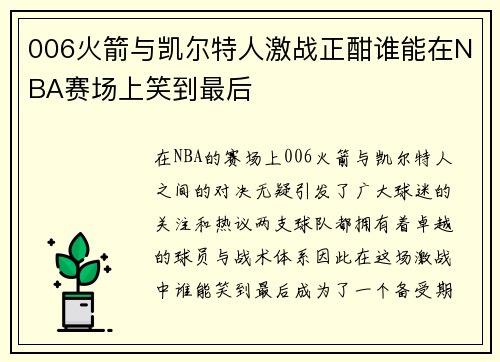 006火箭与凯尔特人激战正酣谁能在NBA赛场上笑到最后