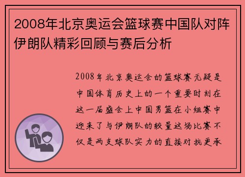 2008年北京奥运会篮球赛中国队对阵伊朗队精彩回顾与赛后分析