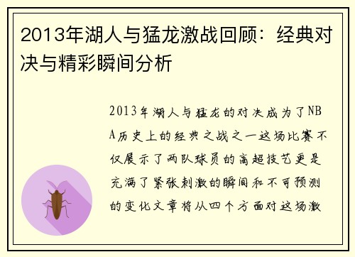 2013年湖人与猛龙激战回顾：经典对决与精彩瞬间分析
