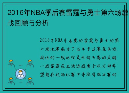 2016年NBA季后赛雷霆与勇士第六场激战回顾与分析