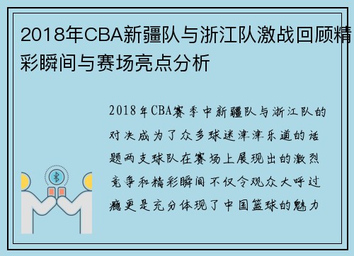 2018年CBA新疆队与浙江队激战回顾精彩瞬间与赛场亮点分析