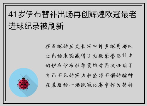 41岁伊布替补出场再创辉煌欧冠最老进球纪录被刷新