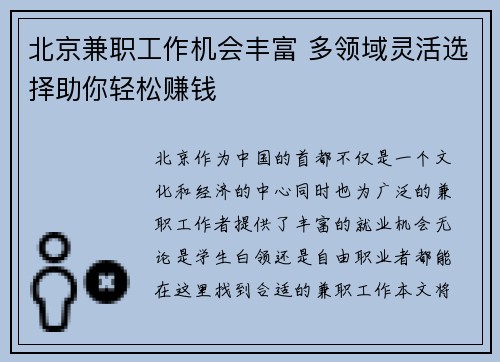 北京兼职工作机会丰富 多领域灵活选择助你轻松赚钱