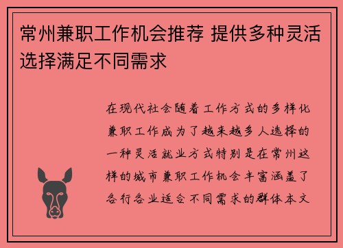 常州兼职工作机会推荐 提供多种灵活选择满足不同需求