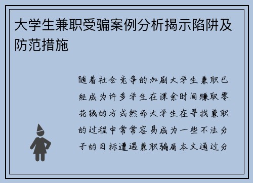 大学生兼职受骗案例分析揭示陷阱及防范措施
