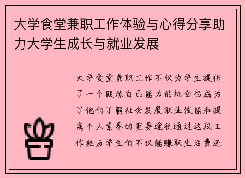 大学食堂兼职工作体验与心得分享助力大学生成长与就业发展